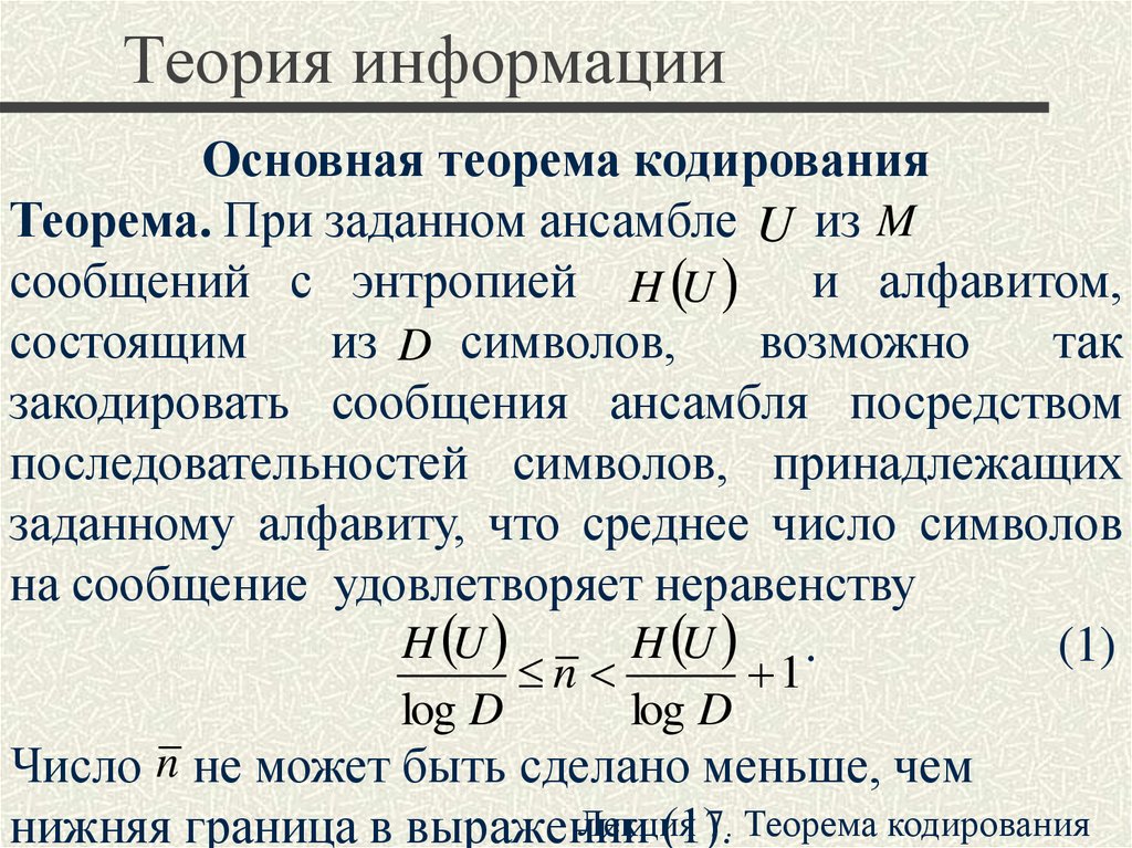 Теория информации и кодирования