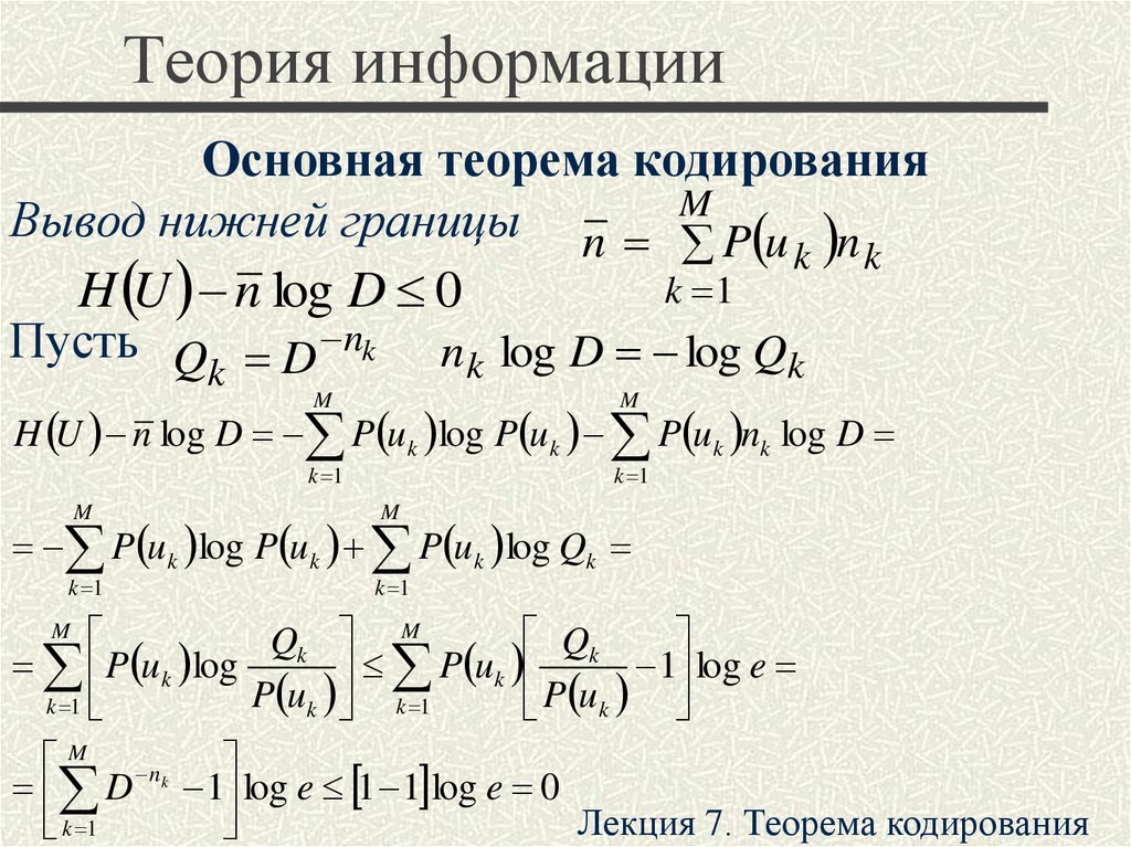 Теория информации и кодирования