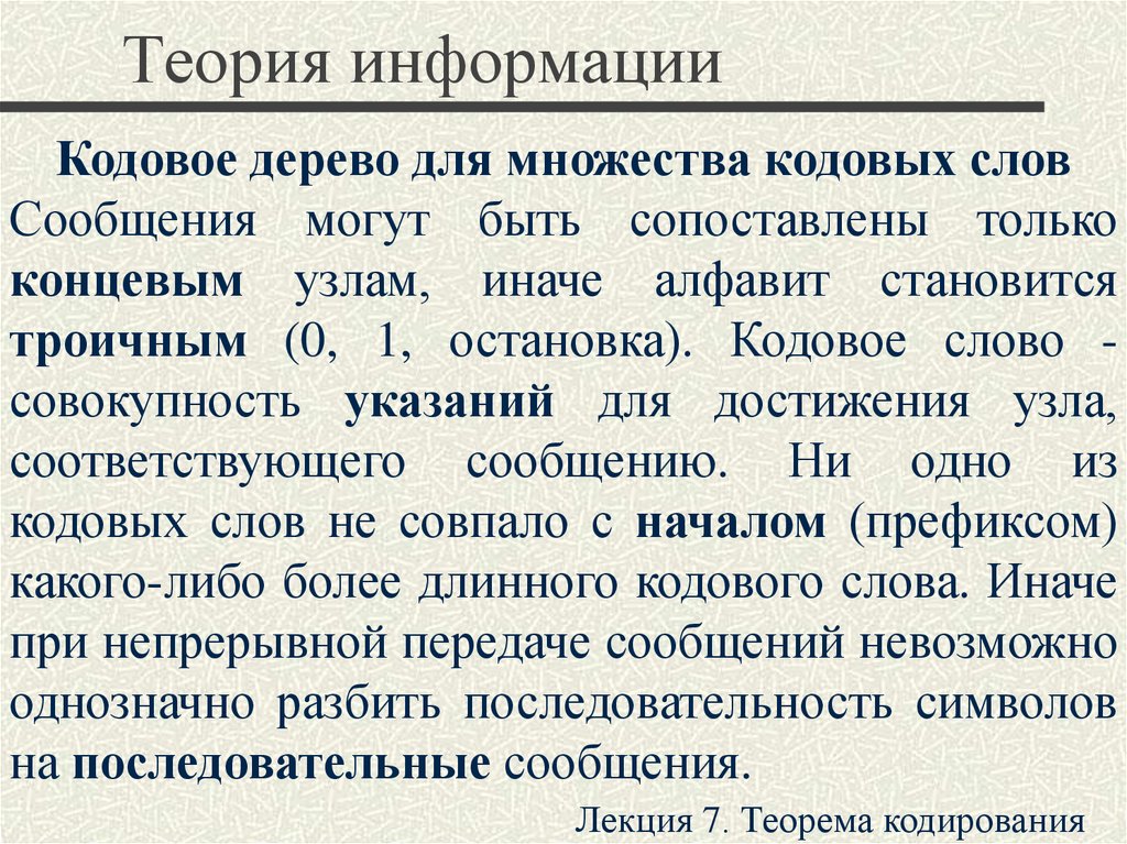 Теория 1. Кодовое слово в теории информации. Теорема информация. Обратная теорема кодирования. Теорема кодирования источников i:.