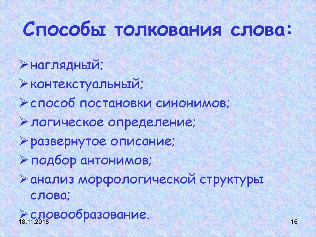 Слово трактование. Толкование слова учитель. Способы толкования слов. Логико синонимический способ толкования. Толкование текста.