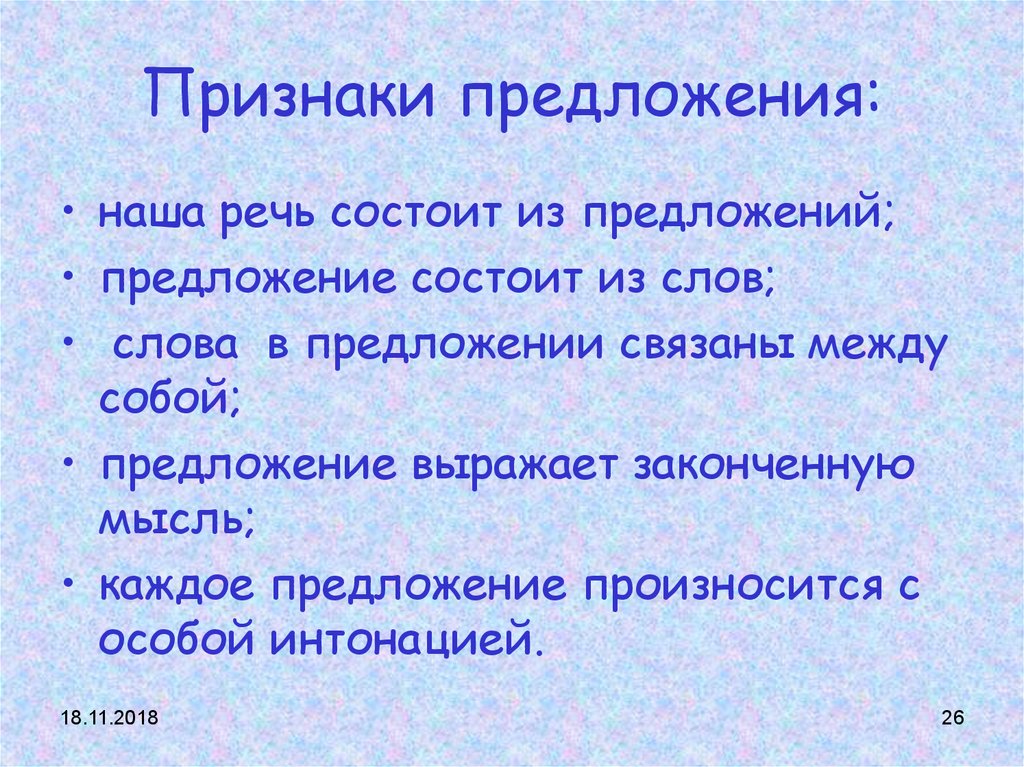 Выделить признаки предложения. Признаки предложения. Основные признаки предложения. Предложение признаки предложения. Признаки предложения 5 класс.