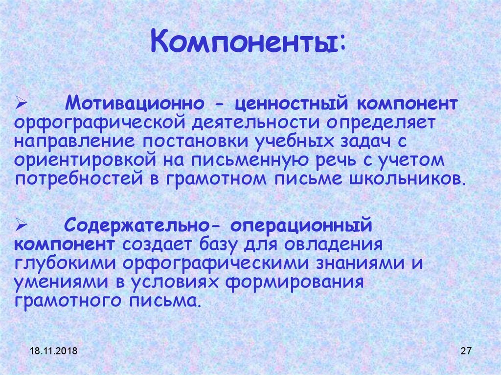 Компонент навыка. Мотивационно-ценностный компонент. Компоненты навыка письма. Эмоционально-ценностный компонент. Компоненты мотивационно ценностный это.