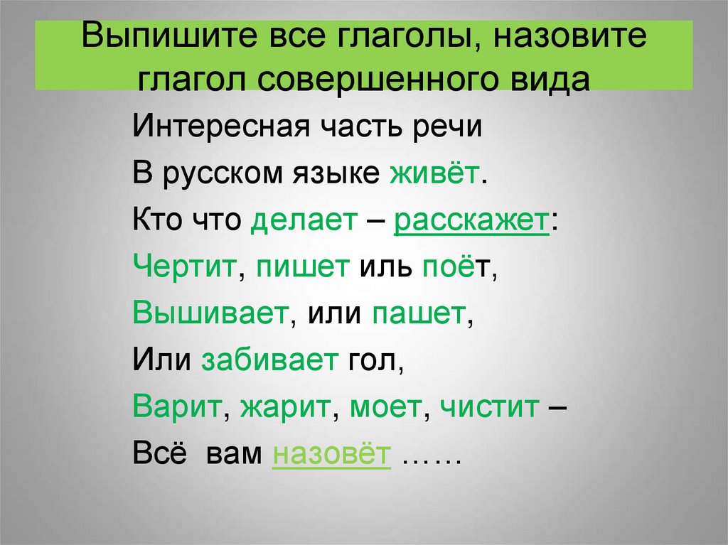 Выписать вид глагола. Выписать все глаголы. Выпишите все глаголы. Необычные глаголы в русском. Интересная часть речи в русском языке живет.