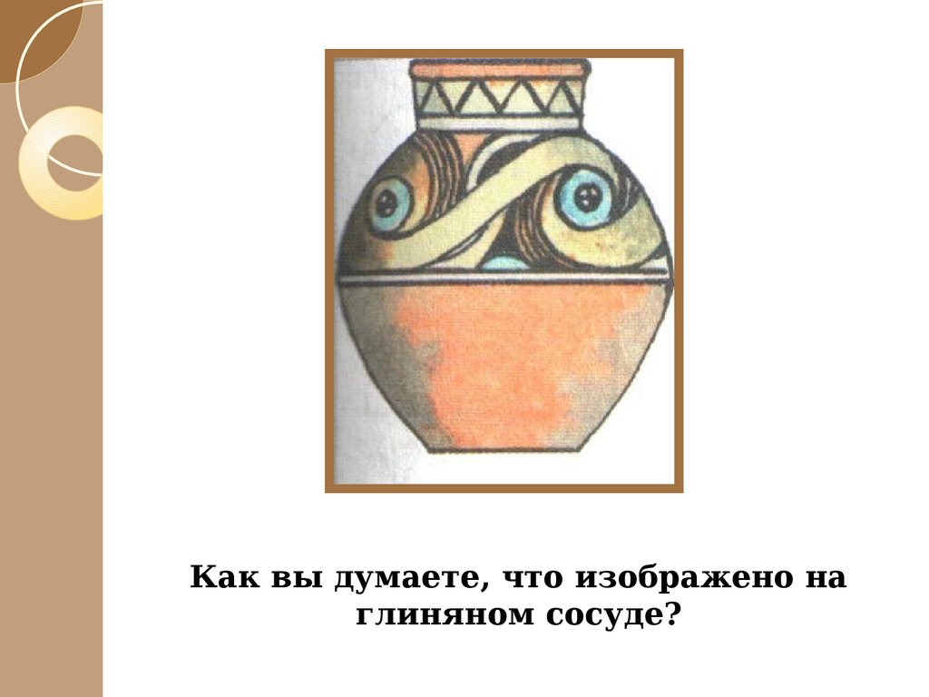 Древние образы рисунок 5 класс. Древние образы в народном искусстве кувшин. Древние образы в народном искусстве вазы. Древние образы в народном искусстве ваза. Глиняный сосуд народное искусство.