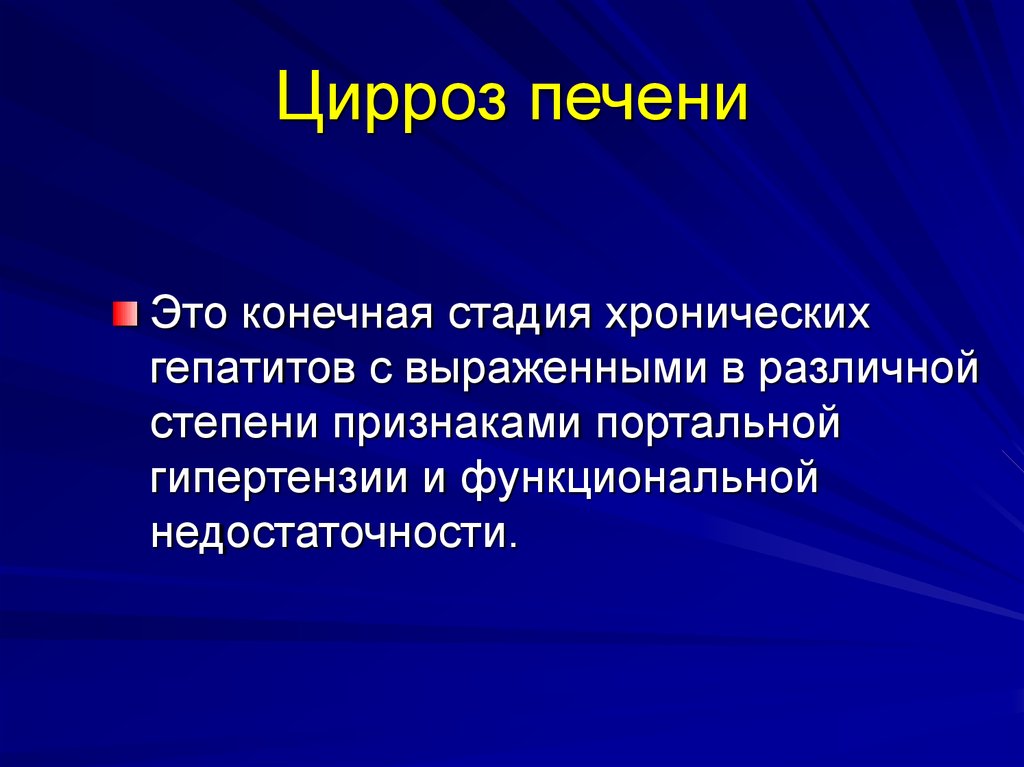 Цирроз печени форум лечения. Цирроз печени презентация. Конечная стадия цирроза печени. Синдромальная диагностика печени. Хронический гепатит с признаками портальной гипертензии.