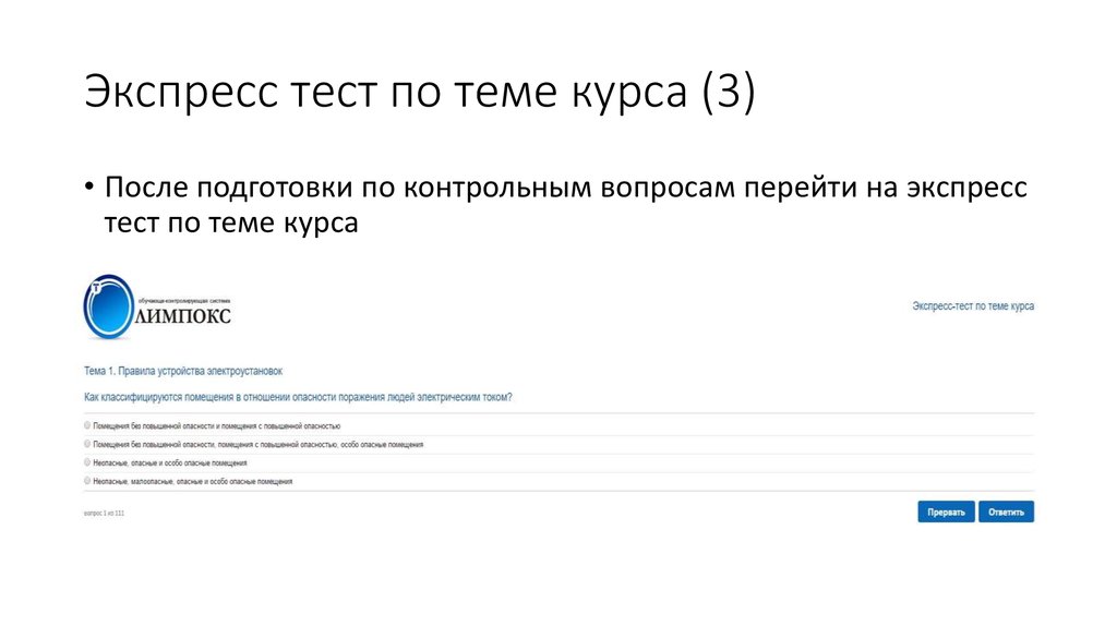 Экспресс тест по теме курса (3)