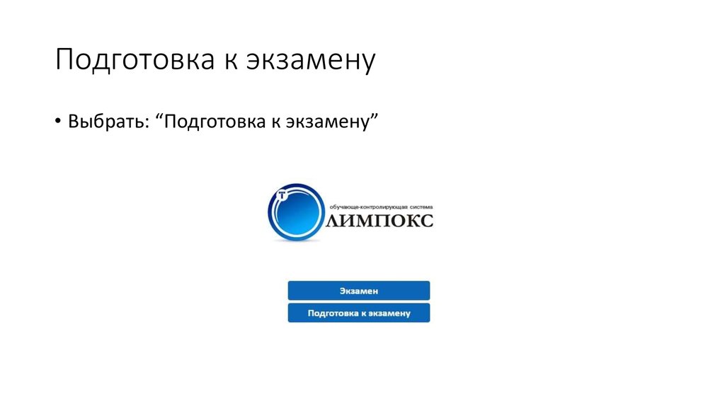 Подготовка к экзамену