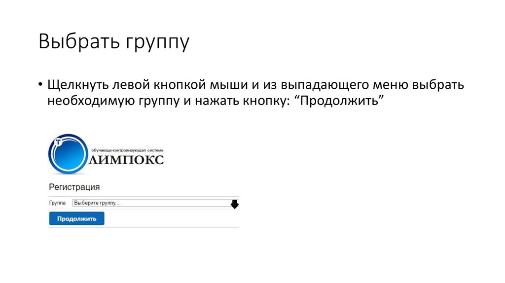 Выбрать группу