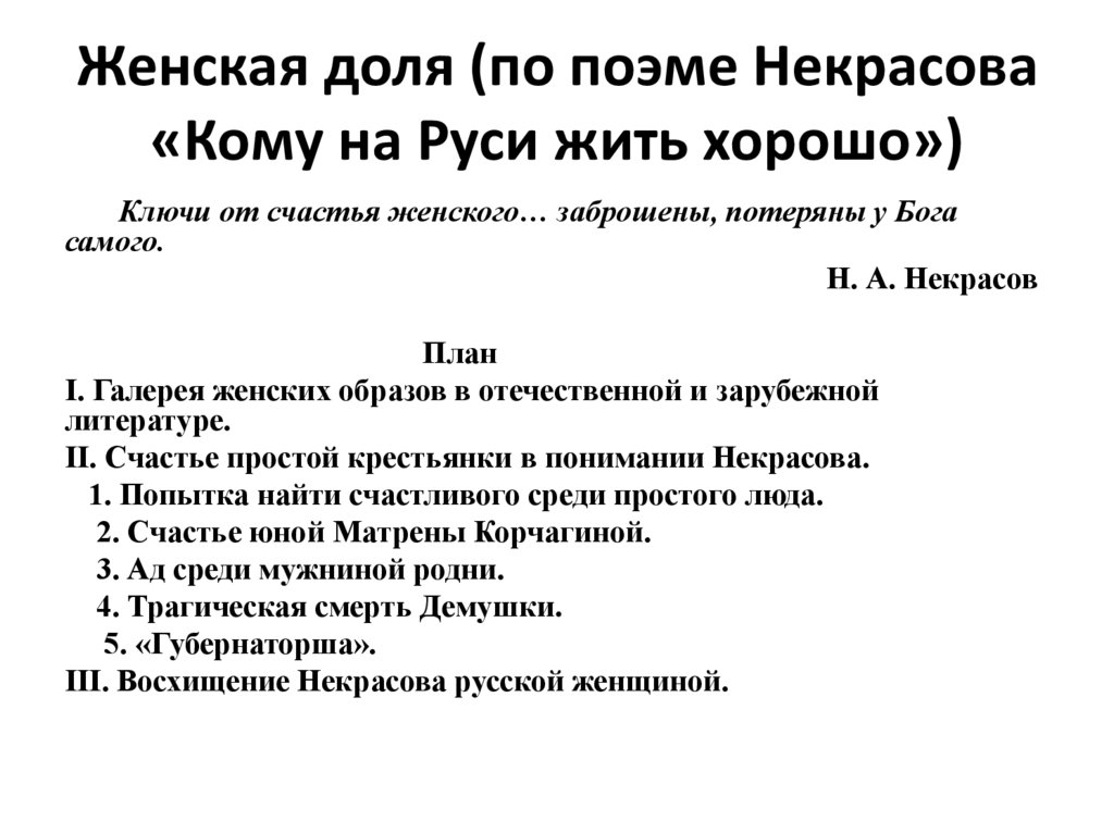 Цитатный план кому на руси жить хорошо крестьянка