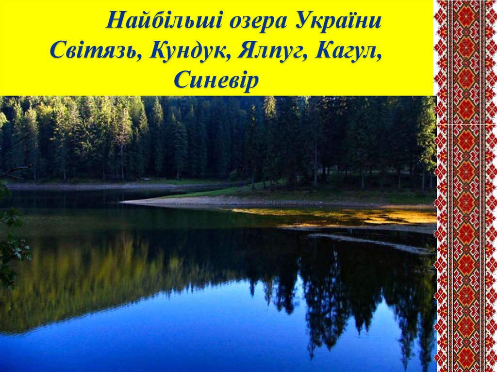 Найбільші озера України Світязь, Кундук, Ялпуг, Кагул, Синевір