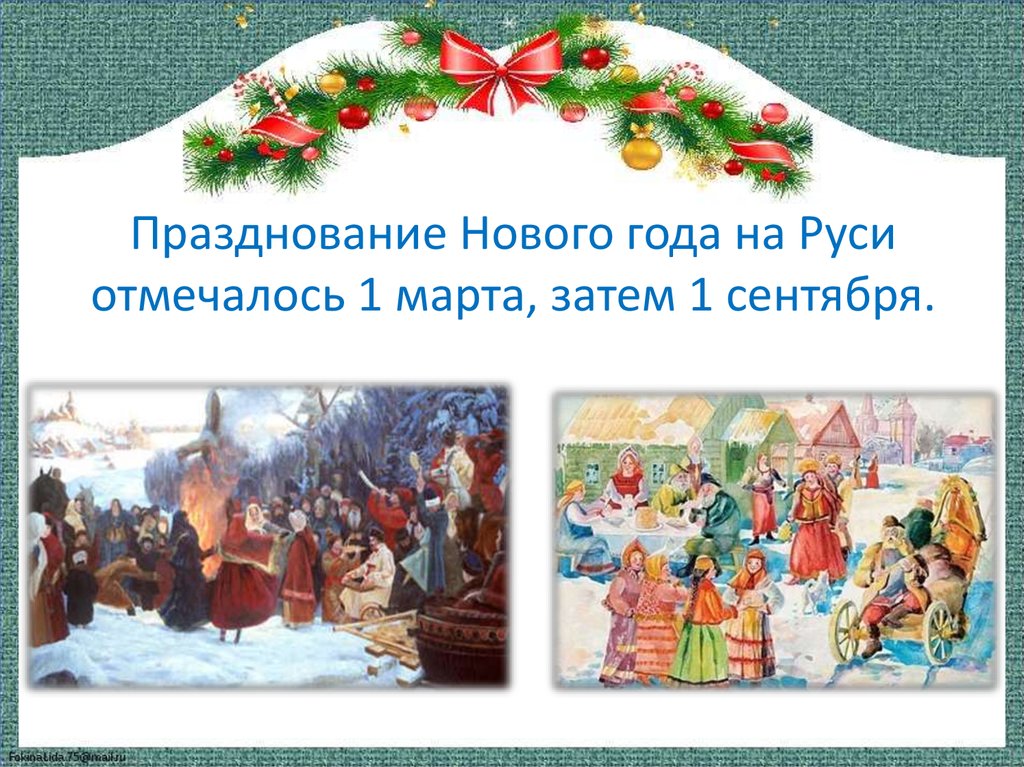 Новый год на Руси