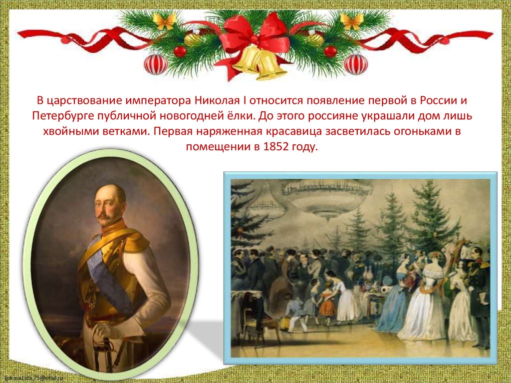В царствование императора Николая I относится появление первой в России и Петербурге публичной новогодней ёлки. До этого