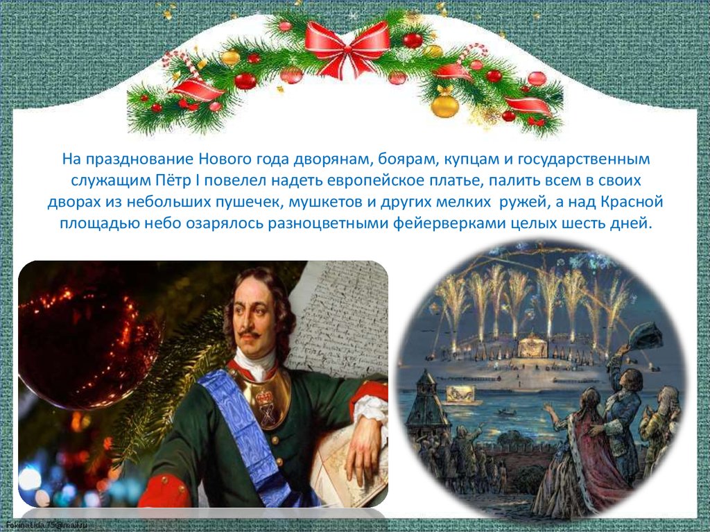 На празднование Нового года дворянам, боярам, купцам и государственным служащим Пётр I повелел надеть европейское платье,