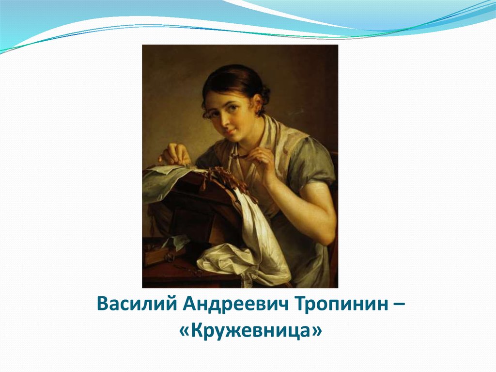 Девушка на картине василия андреевича тропинина кружевница