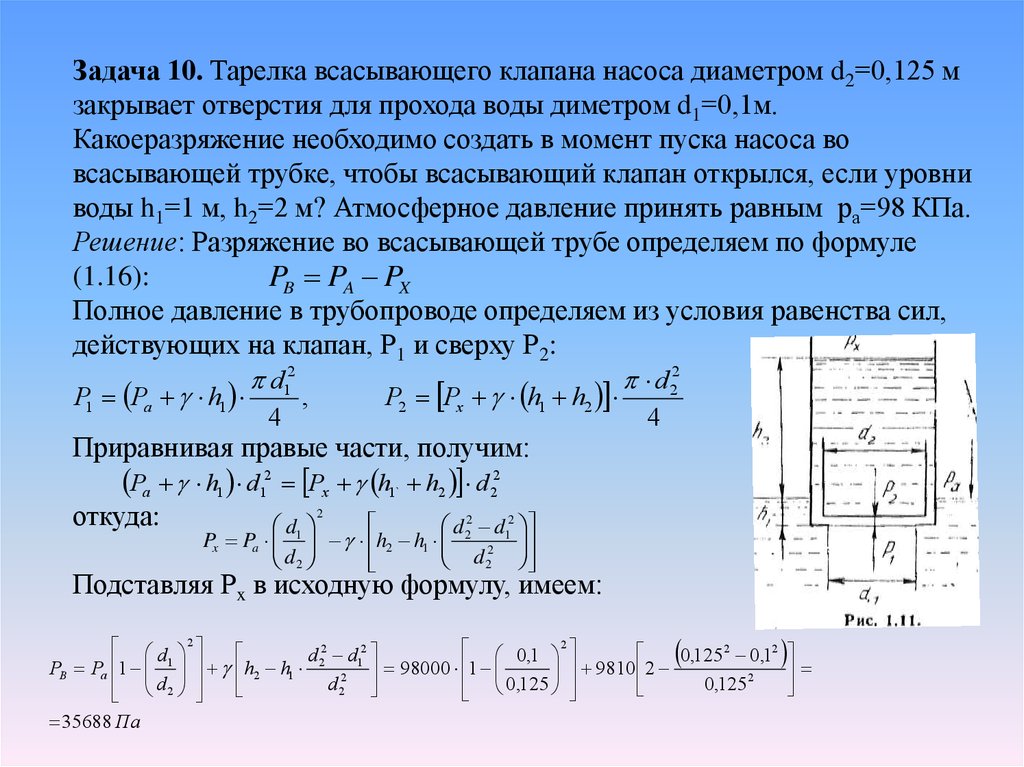 Задача 10 5 4. Всасывающий трубопровод насоса имеет длину 9м и диаметр 125 мм. Прохождение жидкости через перегородку. Расчет тарелки на всасе насоса.