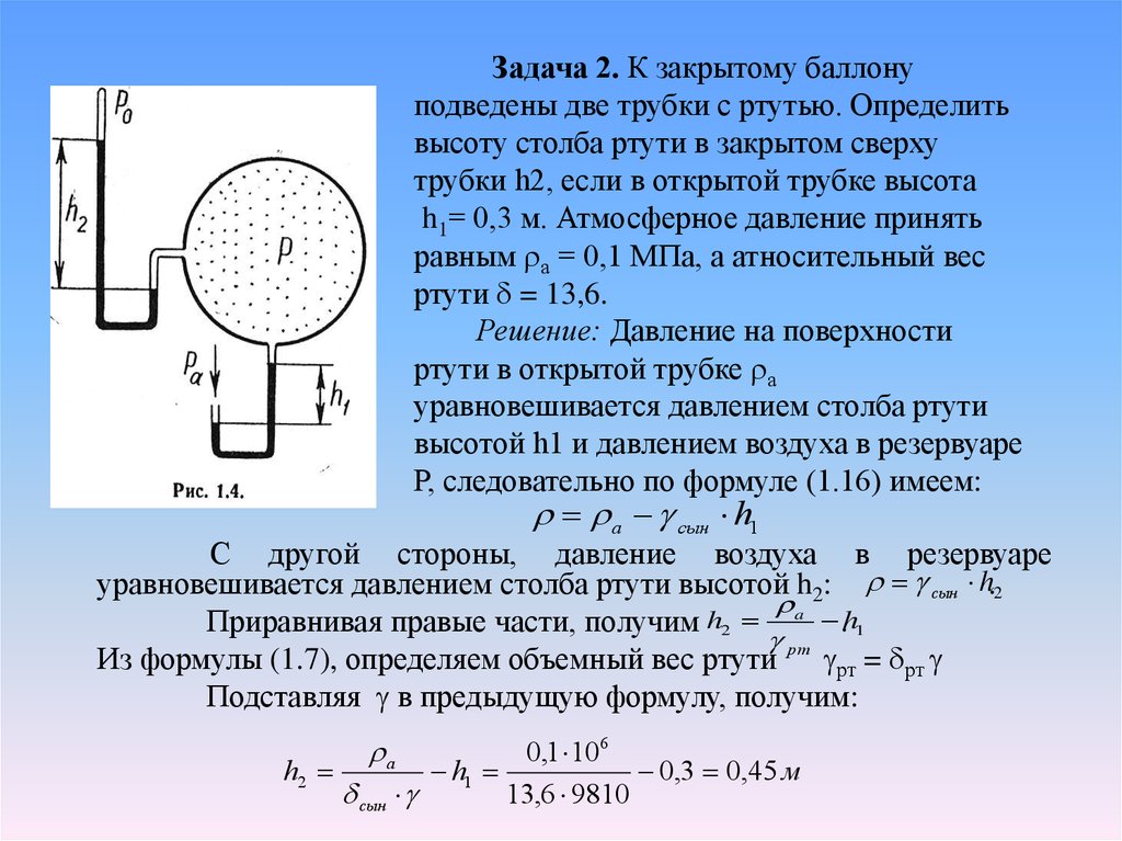 Ртуть 1 формула. Гидростатический напор формула. Высота ртути формула. Гидростатическое давление в трубопроводе. Задачи на гидростатическое давление.