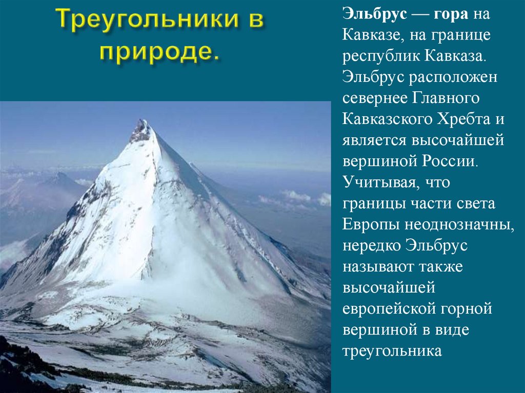 Проект по геометрии 7 класс треугольники в нашей жизни