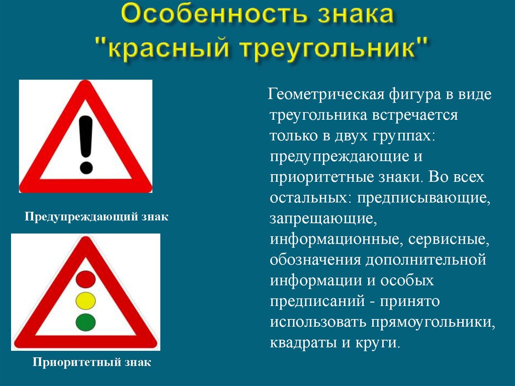 Что обозначает треугольник. Красный треугольник знак. Знаки в Красном треугольнике предупреждающие. Восклицательный знак в Красном треугольнике. Знак в виде треугольника.