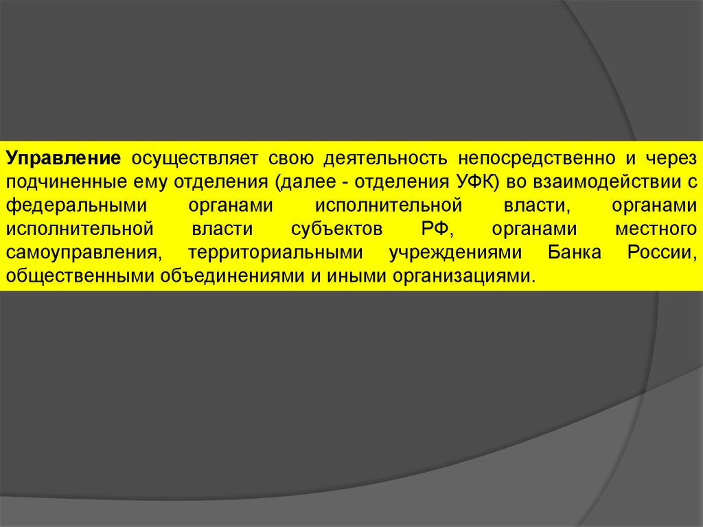 Во взаимоотношениях с федеральными органами государственной