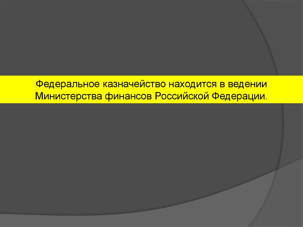 Находится в ведении министерства. В ведении Министерства финансов находятся.