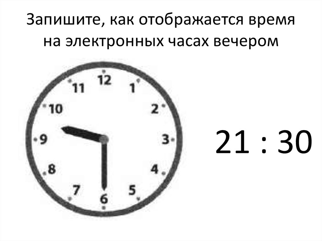 Часы 9 30