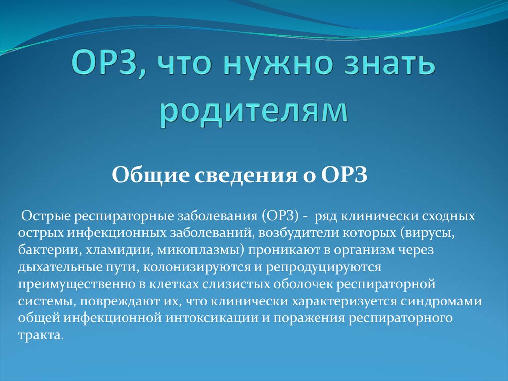 Прогноз орзу. ОРЗ.