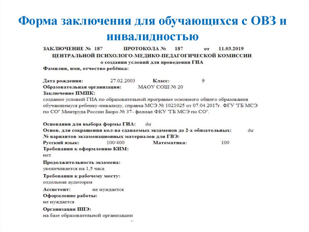 Вывод форма 1. ОВЗ заключение ПМПК. Как выглядит заключение комиссии ПМПК. Заключения ПМПК для детей с ОВЗ. Заключение ПМПК О создании условий при проведении ГИА.