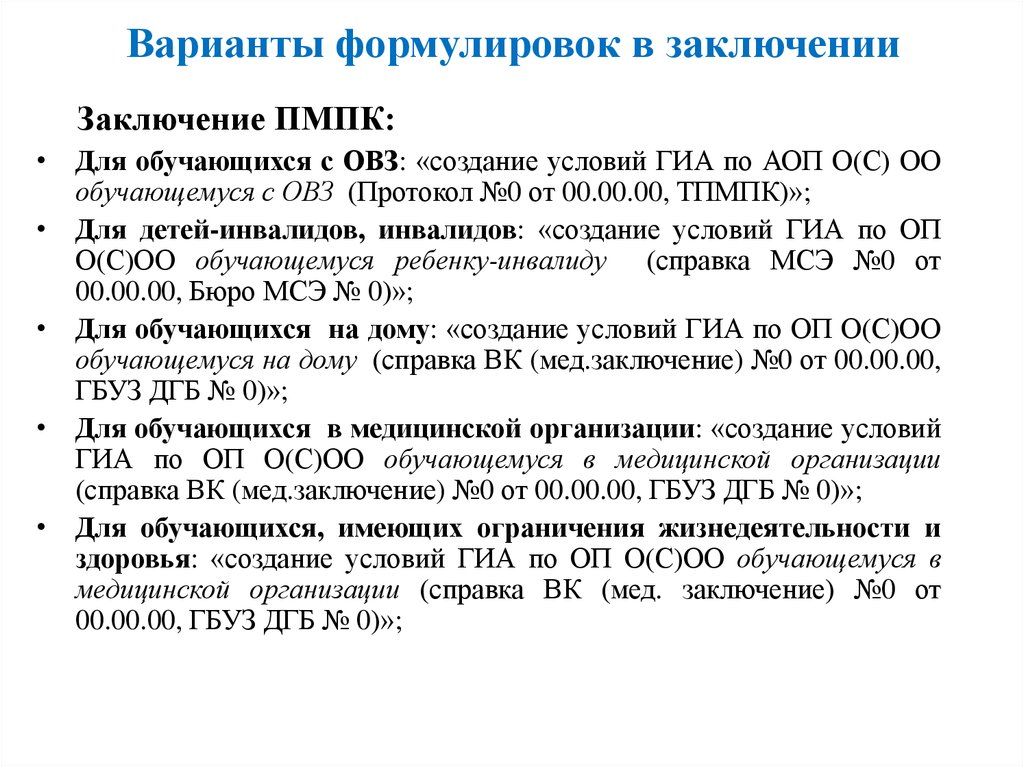 Заключения пмпк для детей с овз образец