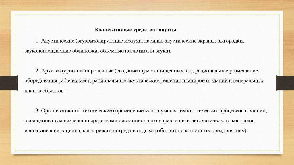 Средства защиты работников от шума. Методы защиты от шума. Средства защиты от производственного шума.