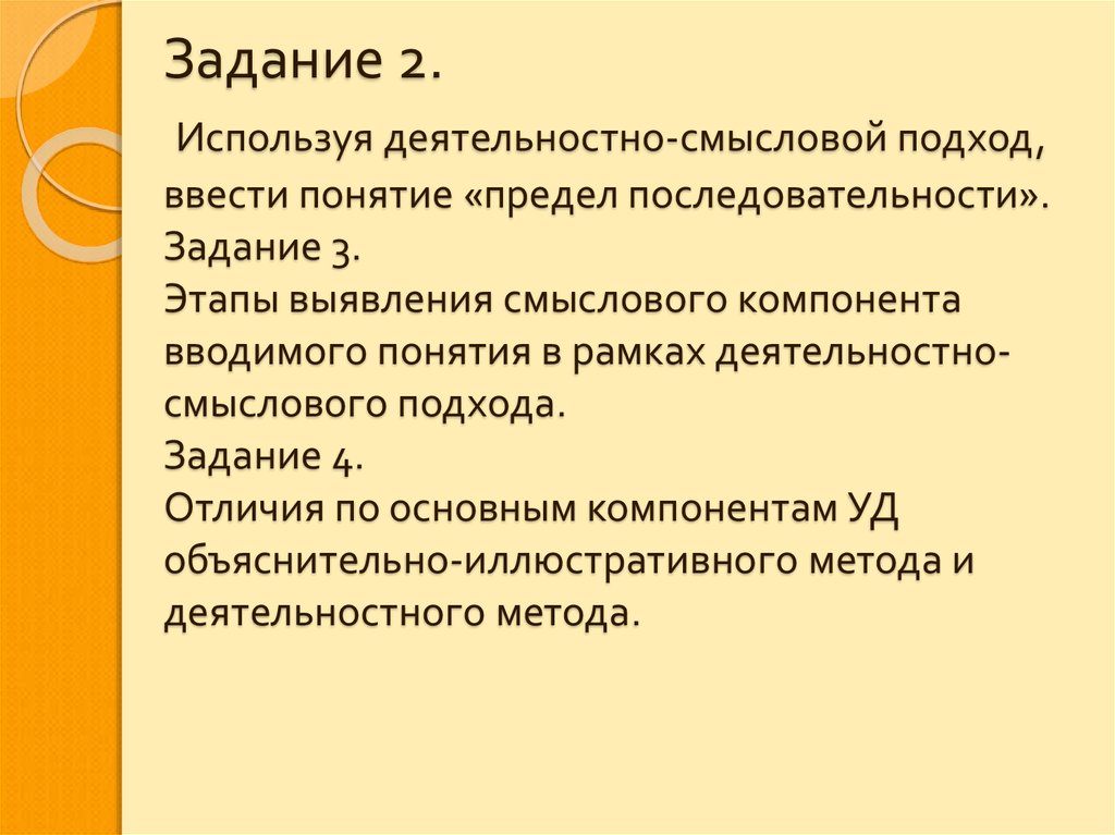 В рамках понятия. Этапы и задачи разница. Смысловой подход в обучении.