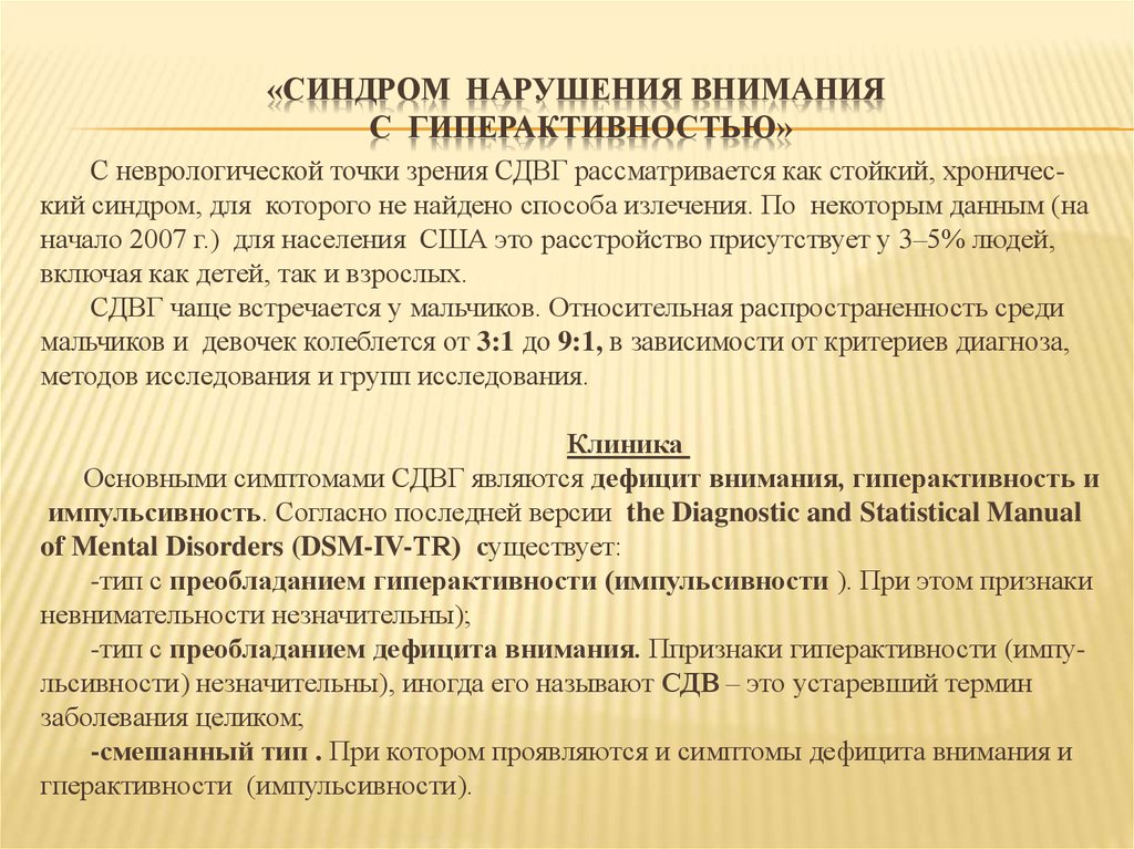 Синдром внимания. Синдромы нарушения внимания. Синдром нарушенного внимания с гиперактивностью. Синдром нарушения внимания у детей. Синдром нарушения внимания с гиперактивностью у детей.