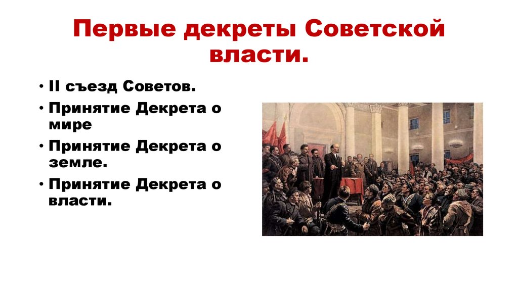 Первые декреты о власти. Октябрьская революция декрет о власти. Первые декреты Большевиков 1917.