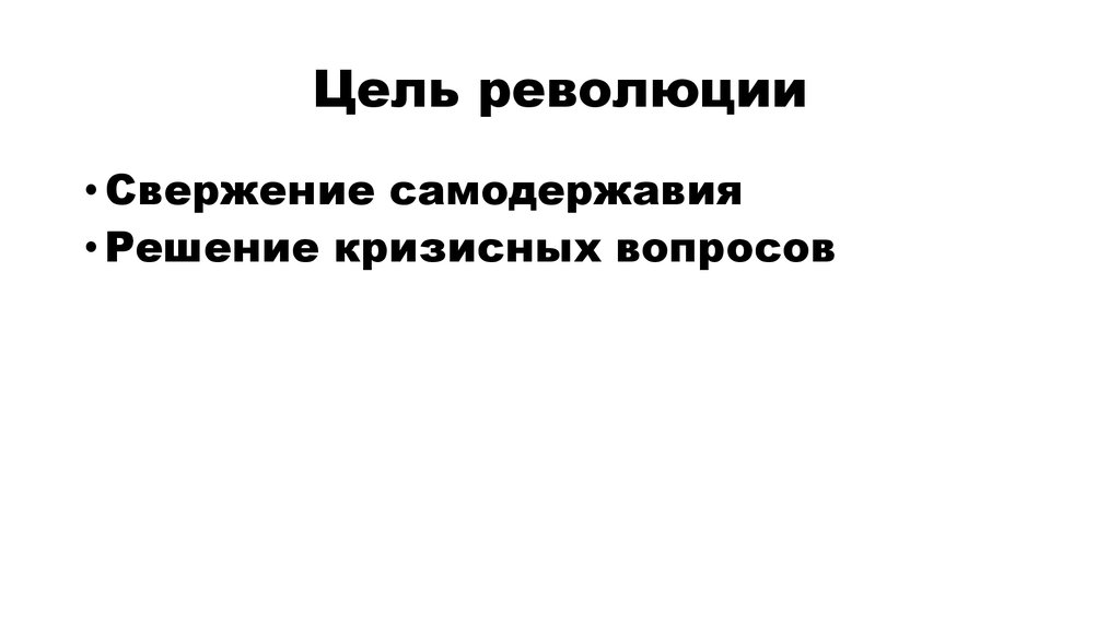 Цели революции. Цели революционеров.