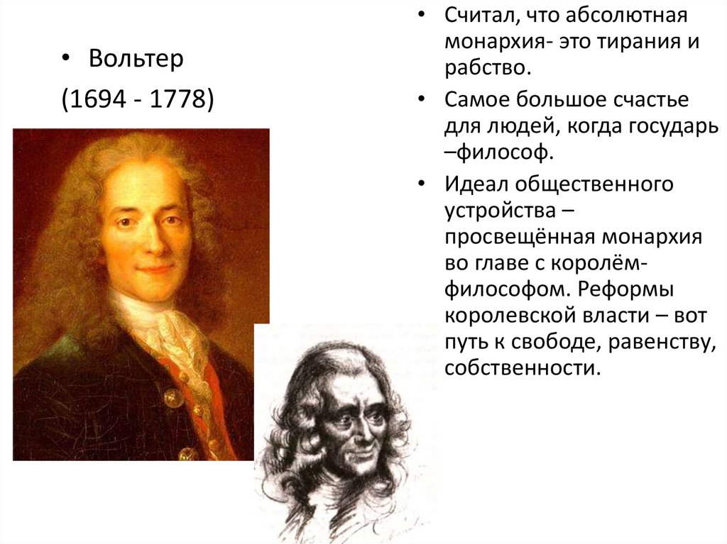 Вольтер критиковал