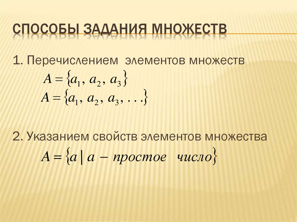 Какие существуют способы задания множеств