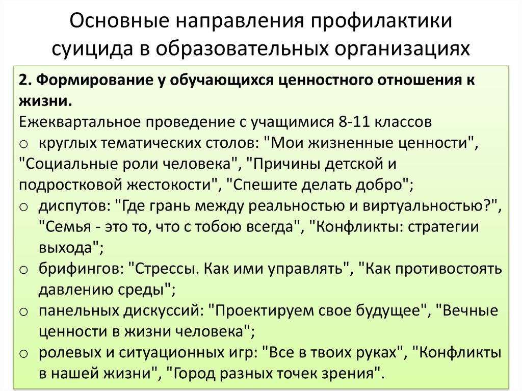 Основные направления профилактики. Направления профилактики в образовательных организациях:. Аргументы за суицид.