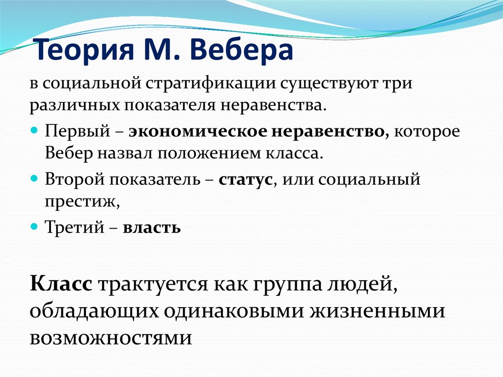 Теория стратификации. М Вебер теория. Макс Вебер теория стратификации. Теория стратификации Вебера. Теория социальной структуры Вебера.