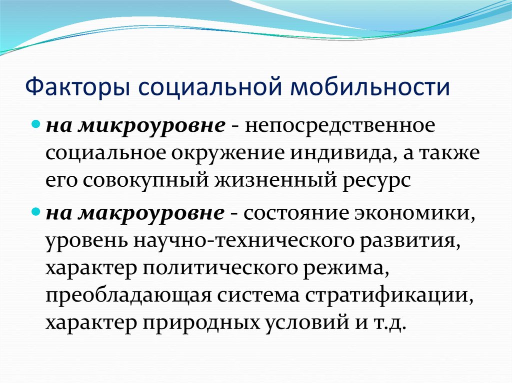 Реакция социального окружения. Факторы социальной мобильности. Основные факторы социальной мобильности. Факторы социальной мобильности на макроуровне и микроуровне. Семья как фактор социальной мобильности.