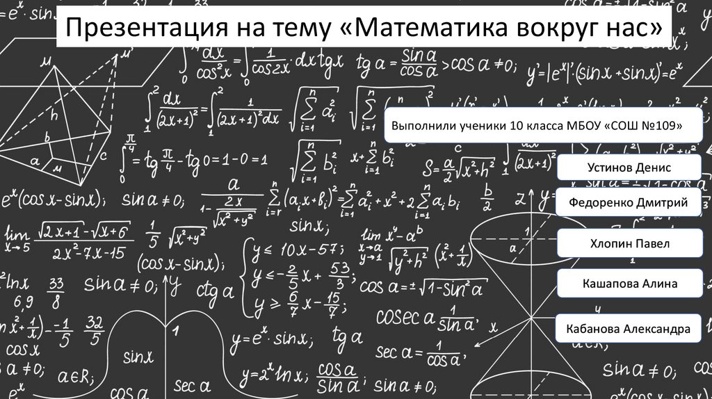 Математика вокруг нас 10 класс