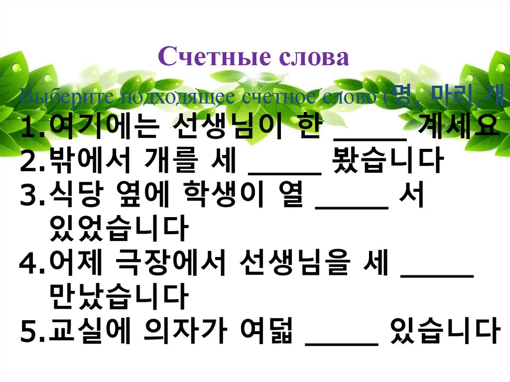 Счетные таблица. Счетные слова в корейском. Счетные суффиксы в корейском. Счетный комплекс в корейском языке. Слова на корейском языке.