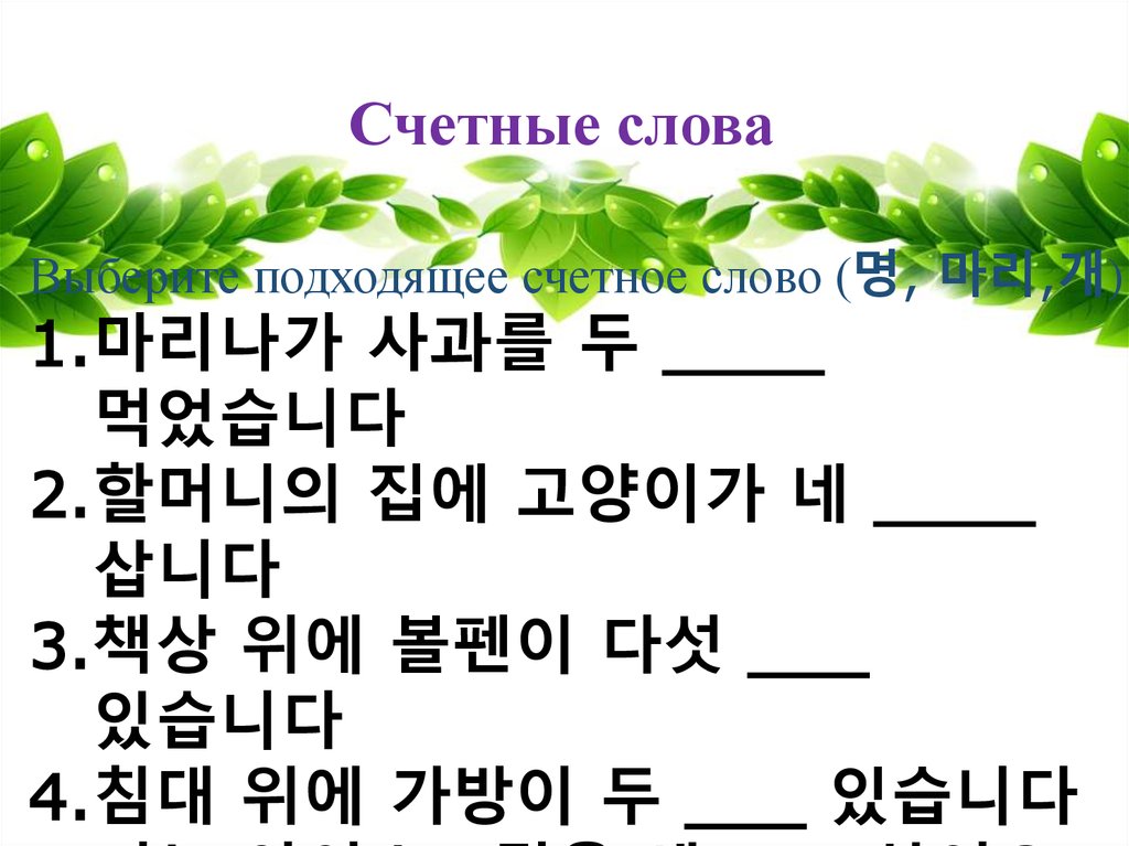 Счетные таблица. Счетные слова в корейском. Счетный комплекс в корейском языке. Счетные суффиксы в корейском. Счетные слова в корейском языке список.