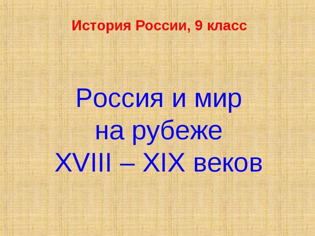 Мир на рубеже 18 19 веков. Россия и мир на рубеже 18-19 веков. Россия и мир на рубеже XVIII—XIX ВВ.. : Россия и мир на рубеже XVIII – XIX веков.. Россия и мир на рубеже 18-19 веков 9 класс.