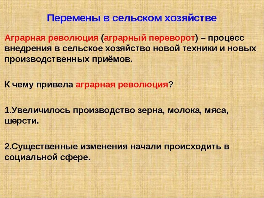 Аграрная революция процесс. Перемены в сельском хозяйстве 18-19 век. Перемены в сельском хозяйстве 18 19 века. Перемены в сельском хозяйстве 19 века. Россия и мир на рубеже 18-19 веков сельское хозяйство.