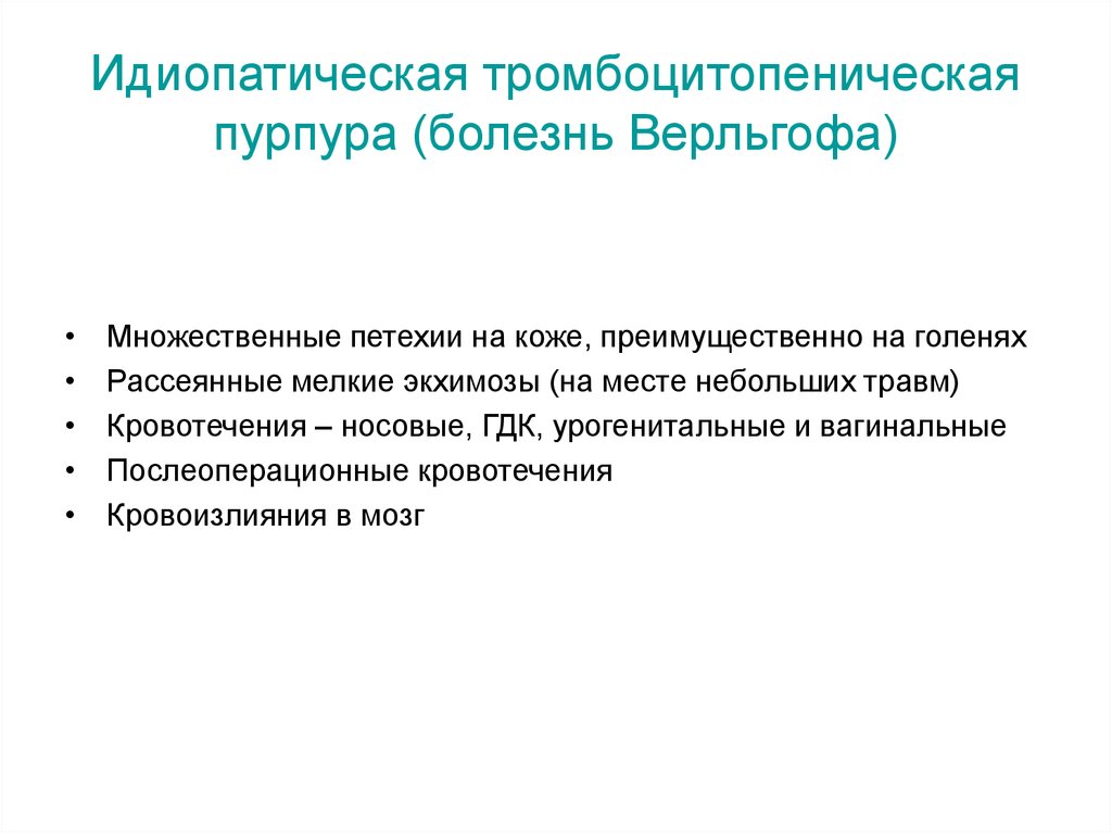 Уход за тромбоцитопенической пурпурой