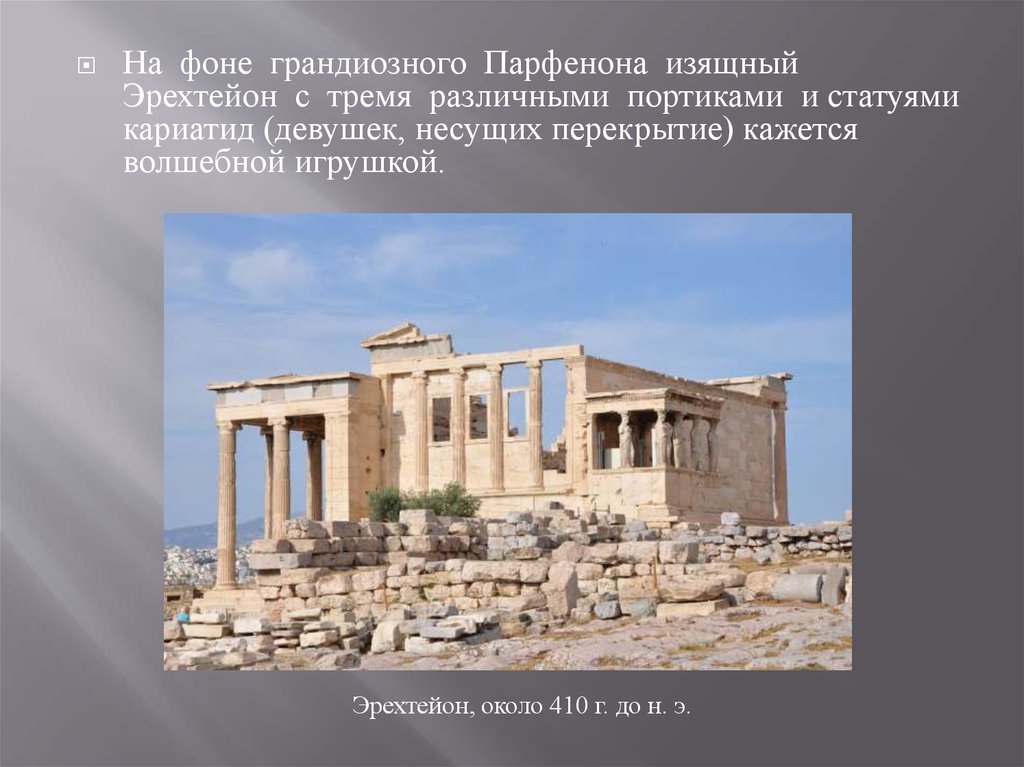 Значение слова парфенон портик фронтон кариатида. Поленов Эрехтейон. Эрехтейон (около 421-407 гг. до н.э.). Поленов портик кариатид.