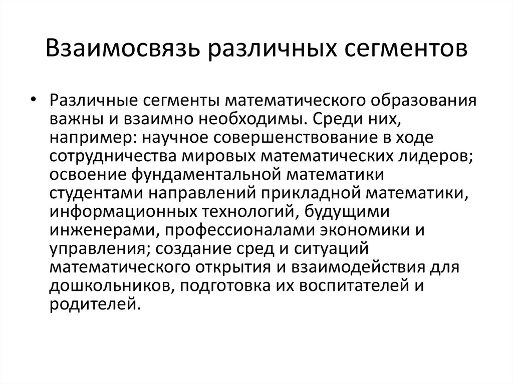 Взаимосвязь различных. Прикладных направлениях фундаментальной математики.. Растущая взаимосвязанность различных регионов. Фундаментальная математика состоит из. 4 Черты математических сегментов в философии.