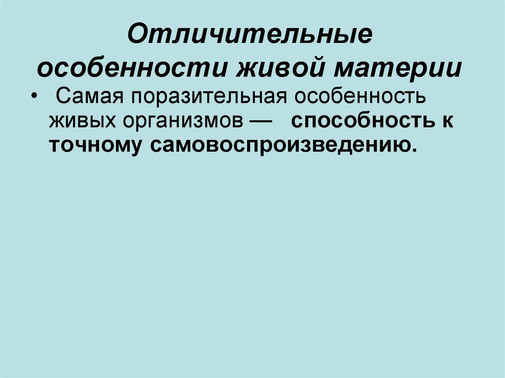 Характерные особенности живых организмов