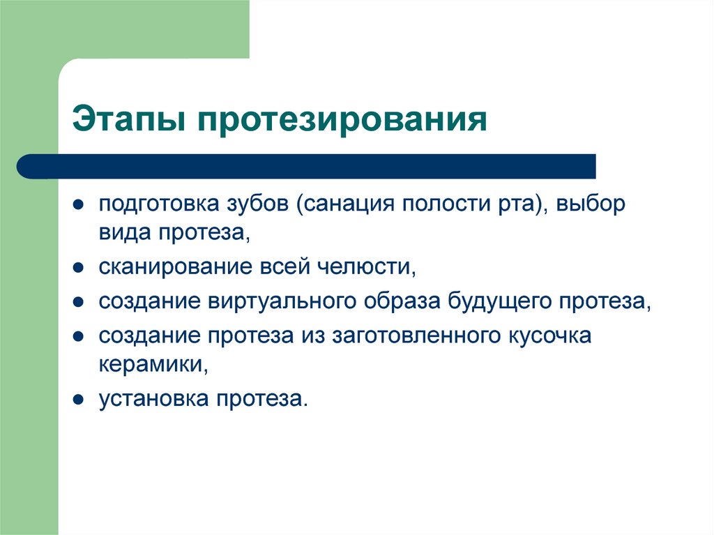 Этапы протезирования