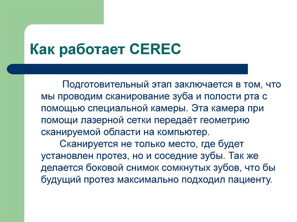 Как работает CEREC