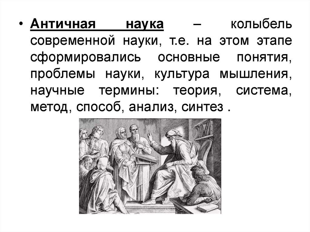 История 5 класс наука в древней греции. Античная наука. Наука древней Греции. Античная наука презентация. Наука в период античности.